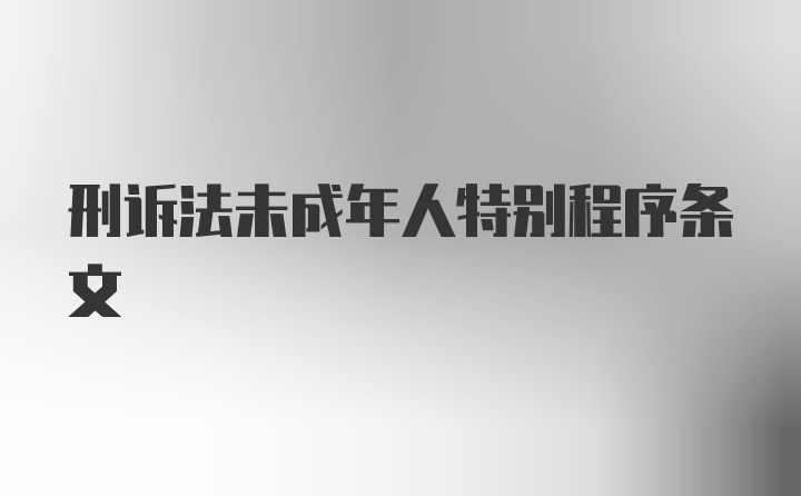 刑诉法未成年人特别程序条文