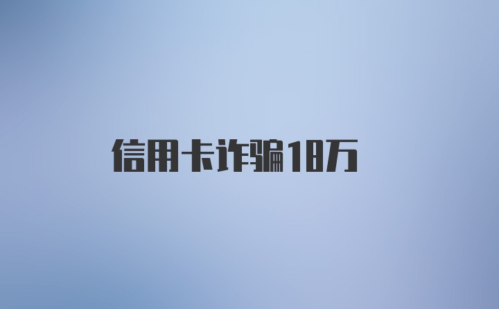 信用卡诈骗18万