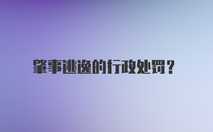 肇事逃逸的行政处罚？