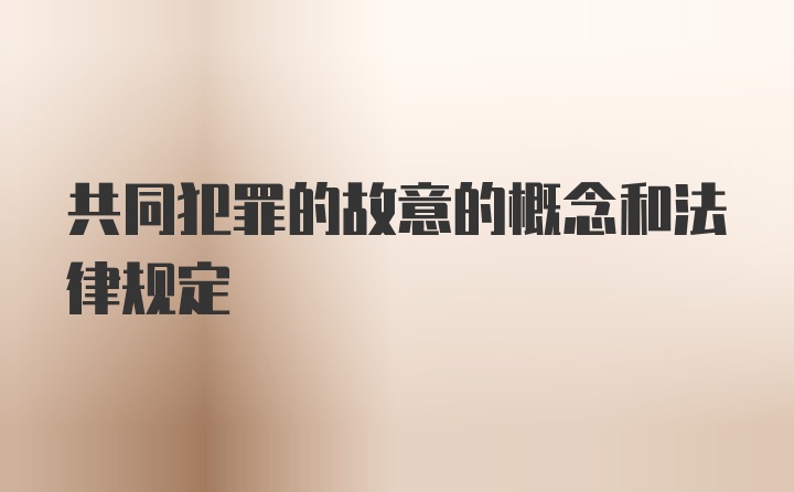 共同犯罪的故意的概念和法律规定