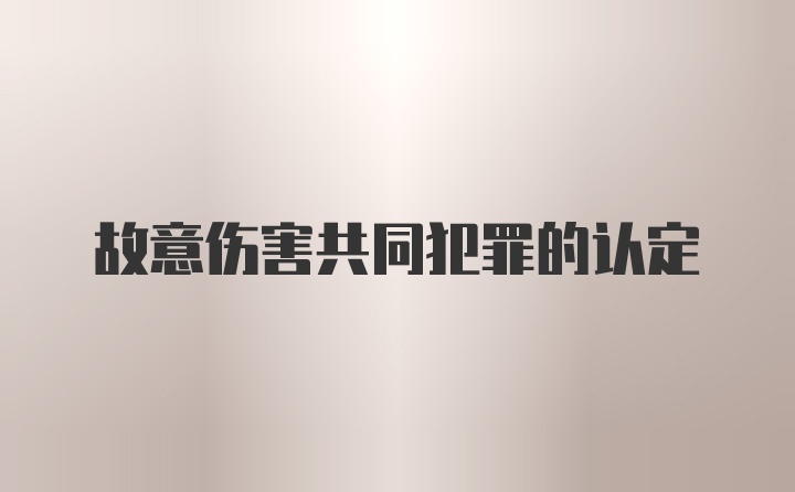 故意伤害共同犯罪的认定