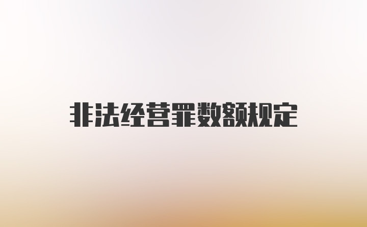 非法经营罪数额规定