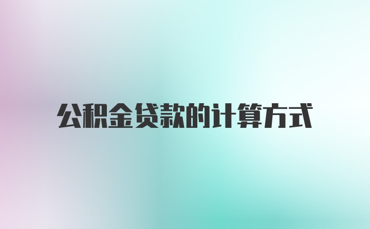 公积金贷款的计算方式