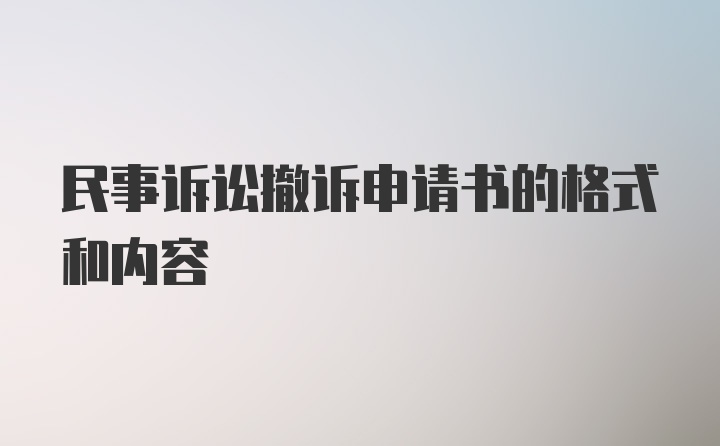 民事诉讼撤诉申请书的格式和内容