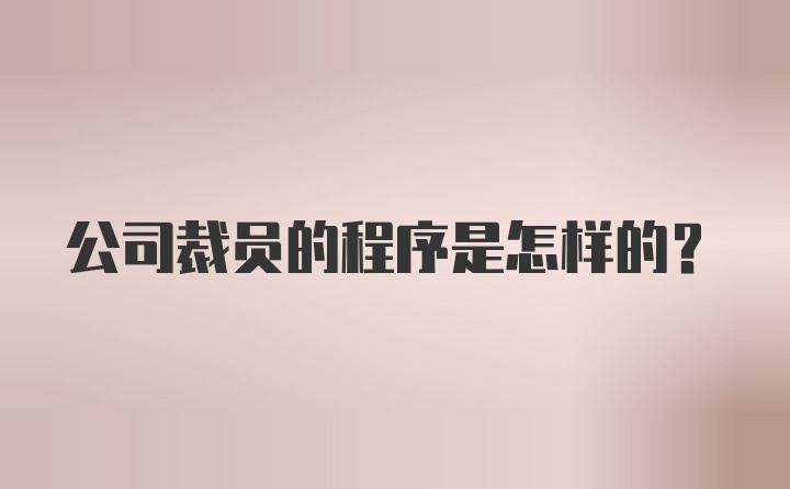 公司裁员的程序是怎样的?