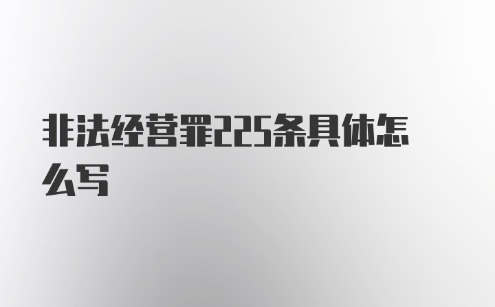 非法经营罪225条具体怎么写