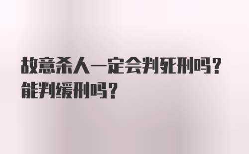 故意杀人一定会判死刑吗？能判缓刑吗？