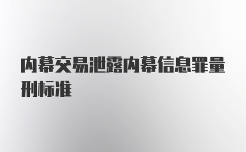 内幕交易泄露内幕信息罪量刑标准