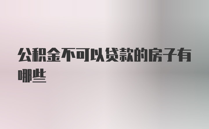 公积金不可以贷款的房子有哪些