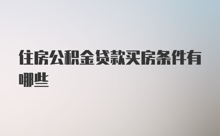 住房公积金贷款买房条件有哪些