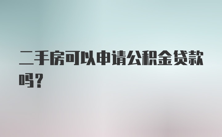 二手房可以申请公积金贷款吗？