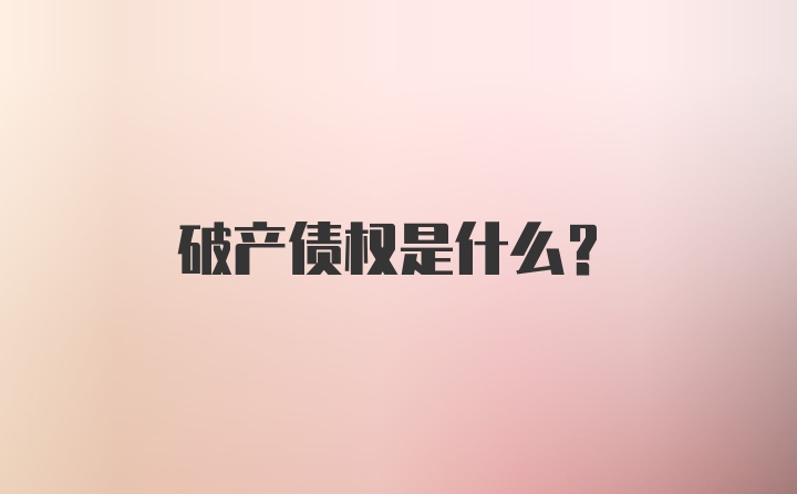 破产债权是什么?