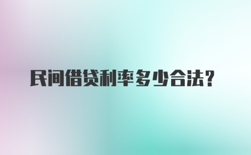 民间借贷利率多少合法？