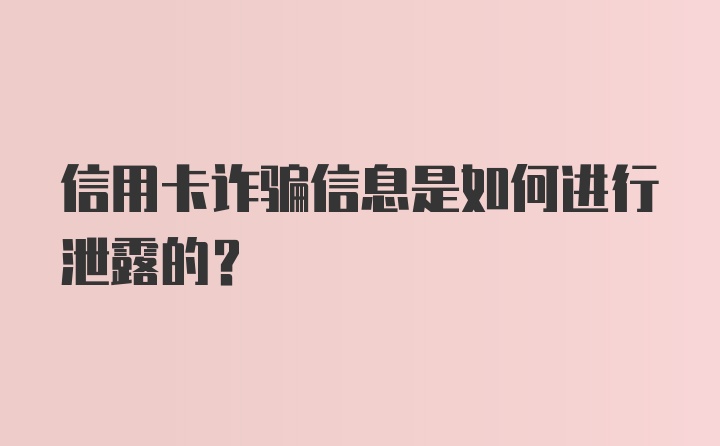 信用卡诈骗信息是如何进行泄露的?