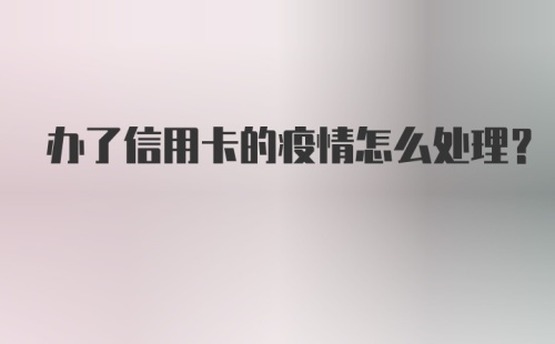 办了信用卡的疫情怎么处理？