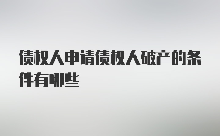 债权人申请债权人破产的条件有哪些