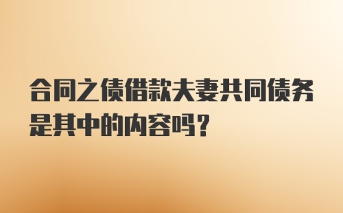 合同之债借款夫妻共同债务是其中的内容吗?