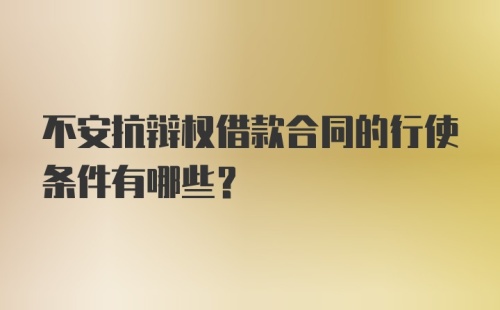 不安抗辩权借款合同的行使条件有哪些？