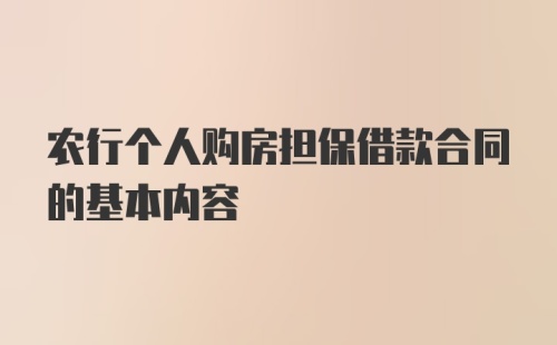 农行个人购房担保借款合同的基本内容