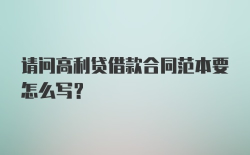 请问高利贷借款合同范本要怎么写?