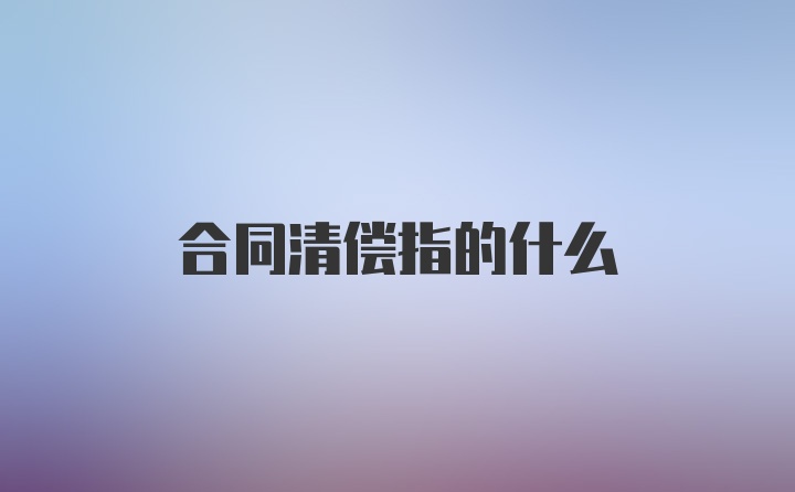 合同清偿指的什么