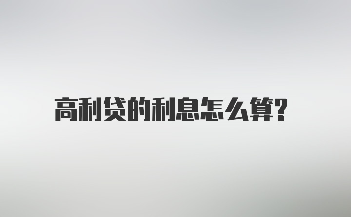 高利贷的利息怎么算？