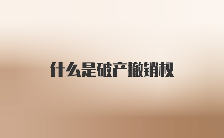 什么是破产撤销权