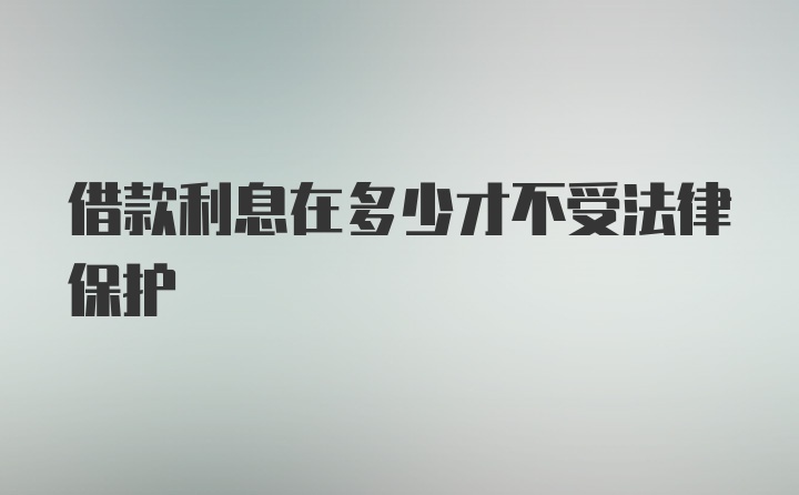 借款利息在多少才不受法律保护