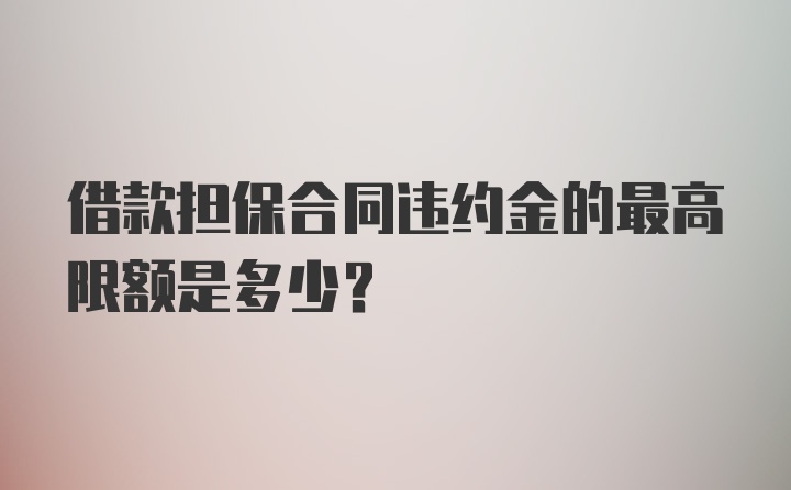 借款担保合同违约金的最高限额是多少?