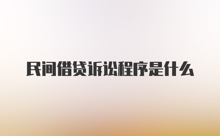 民间借贷诉讼程序是什么