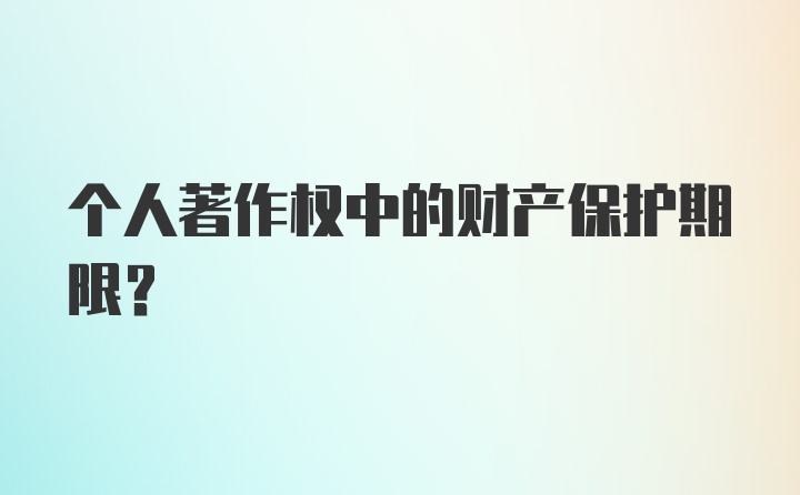 个人著作权中的财产保护期限？