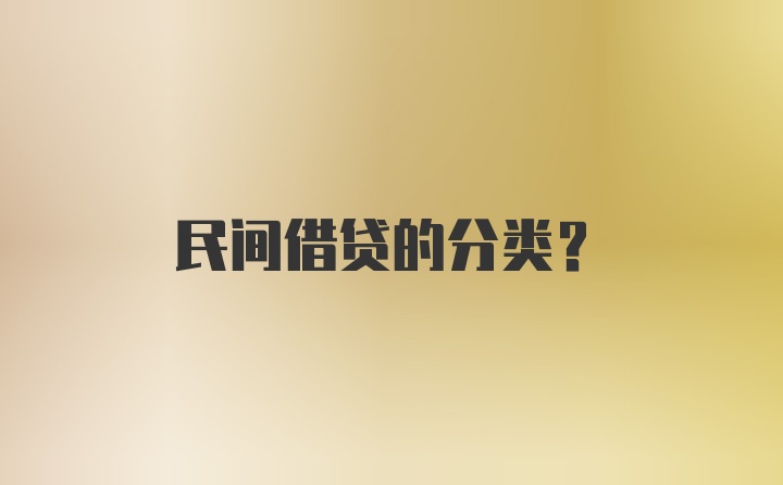 民间借贷的分类？