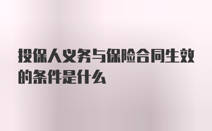 投保人义务与保险合同生效的条件是什么