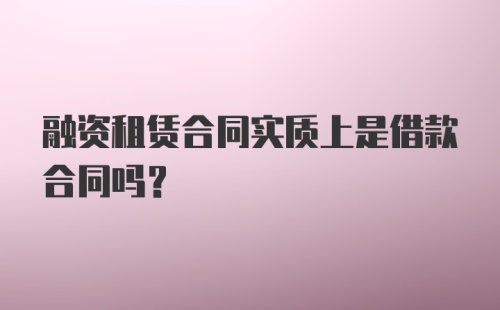 融资租赁合同实质上是借款合同吗？