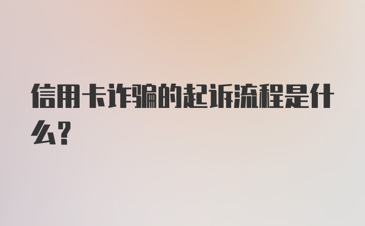 信用卡诈骗的起诉流程是什么？