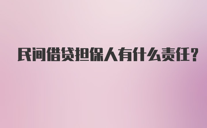 民间借贷担保人有什么责任？