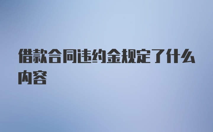 借款合同违约金规定了什么内容