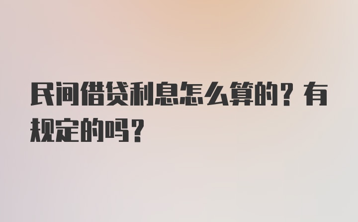 民间借贷利息怎么算的？有规定的吗？