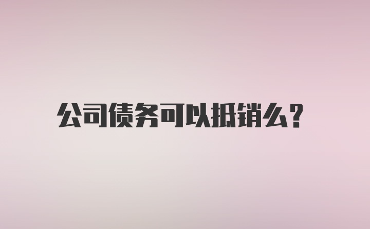 公司债务可以抵销么？