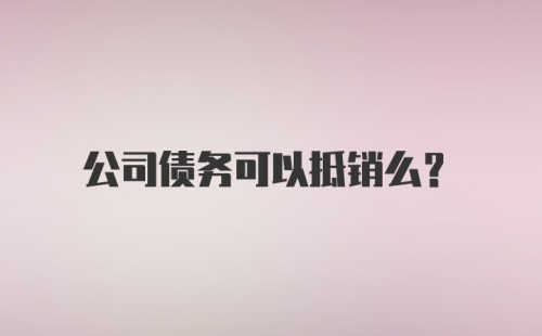 公司债务可以抵销么？