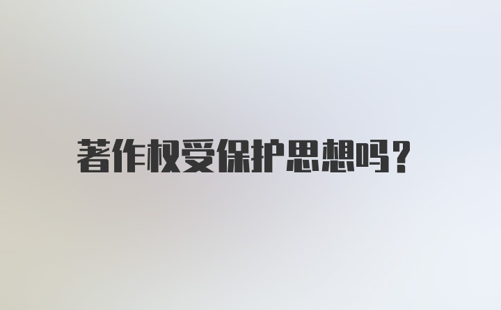 著作权受保护思想吗？