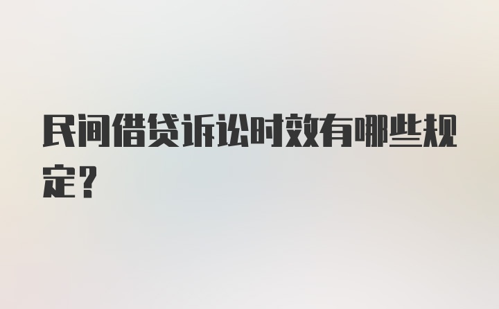 民间借贷诉讼时效有哪些规定？