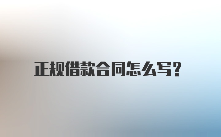 正规借款合同怎么写？