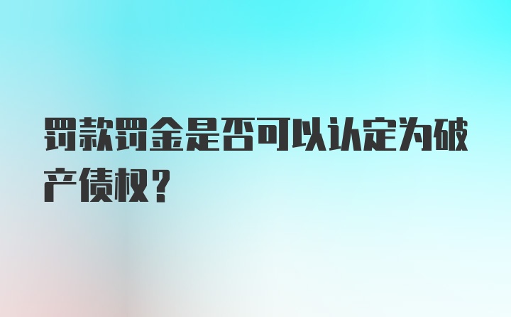 罚款罚金是否可以认定为破产债权？