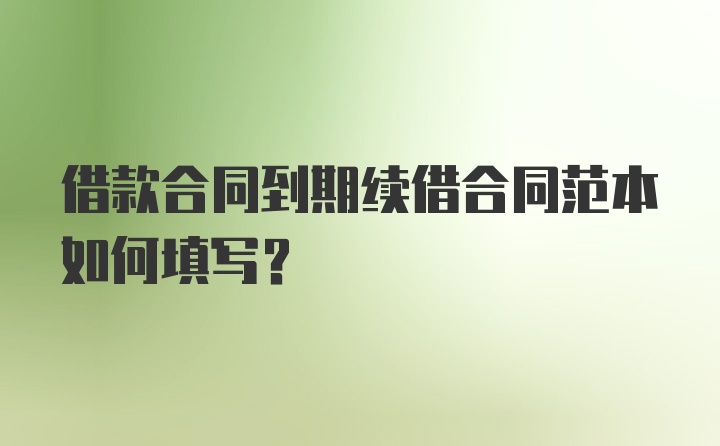 借款合同到期续借合同范本如何填写?