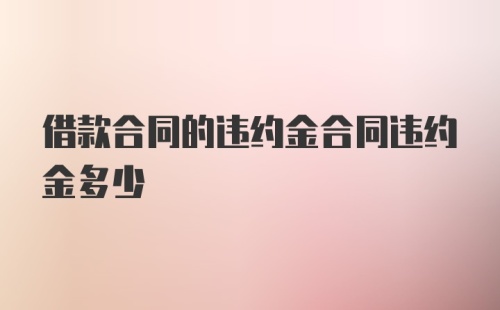 借款合同的违约金合同违约金多少