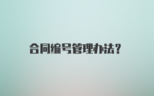 合同编号管理办法？