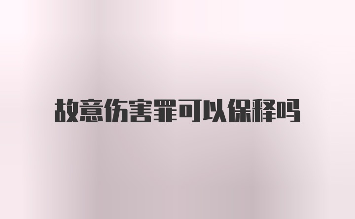 故意伤害罪可以保释吗