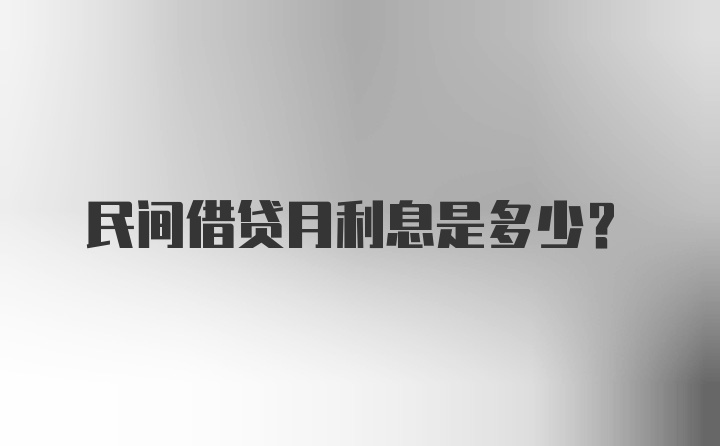 民间借贷月利息是多少？