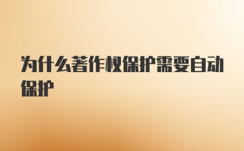 为什么著作权保护需要自动保护